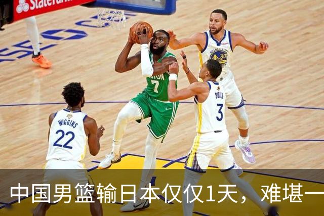 中国男篮输日本仅仅1天，难堪一幕发生了，郭士强的处境颇为难堪