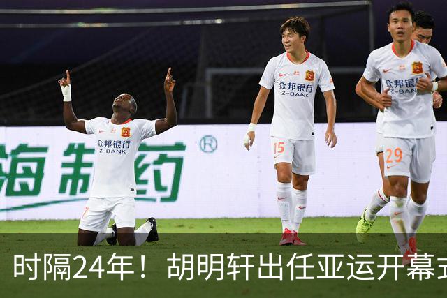 时隔24年！胡明轩出任亚运开幕式旗手，为中国男篮补齐这项空白