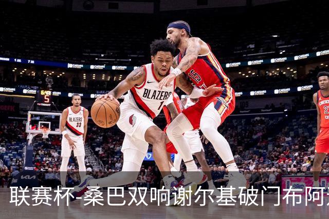联赛杯-桑巴双响谢尔基破门布阿迪助攻 曼城5-0诺维奇