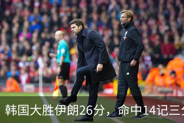 韩国大胜伊朗26分，命中14记三分！中国男篮教练组现场观战